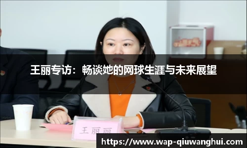王丽专访：畅谈她的网球生涯与未来展望