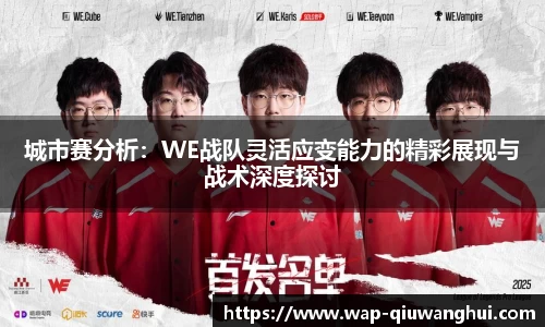 城市赛分析：WE战队灵活应变能力的精彩展现与战术深度探讨