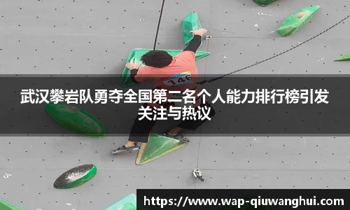 武汉攀岩队勇夺全国第二名个人能力排行榜引发关注与热议