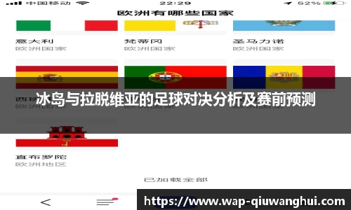 冰岛与拉脱维亚的足球对决分析及赛前预测