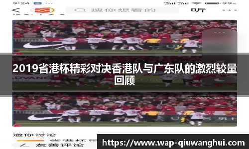 2019省港杯精彩对决香港队与广东队的激烈较量回顾
